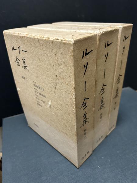 ルソー全集 揃16巻(ジャン＝ジャック・ルソー、小林善彦・樋口謹一他訳