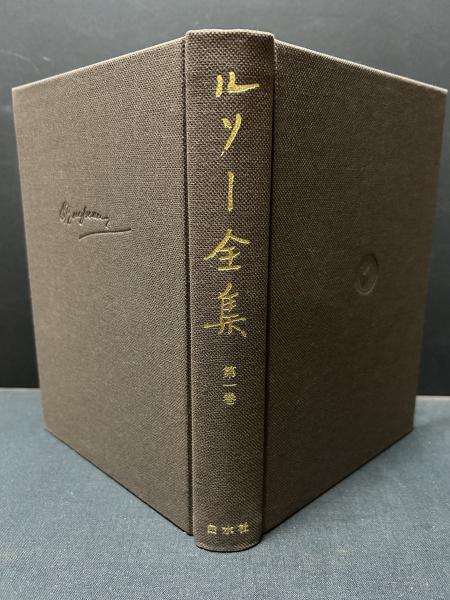 ルソー全集 揃16巻(ジャン＝ジャック・ルソー、小林善彦・樋口謹一他訳