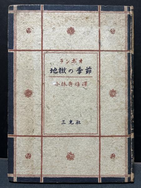 アルチュル・ランボー　「地獄の季節」　初版本・昭和５年・白水社・小林秀雄訳 アルチュル・ランボー 「地獄の季節」 初版本・昭和5年・白水社