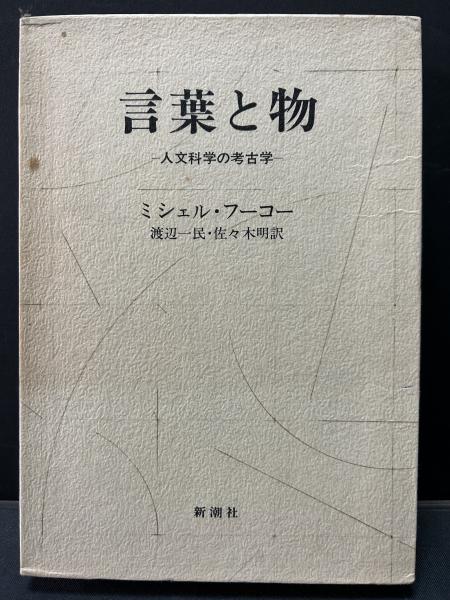 言葉と物 : 人文科学の考古学 | ミシェル・フーコー 著 ; 渡辺一民