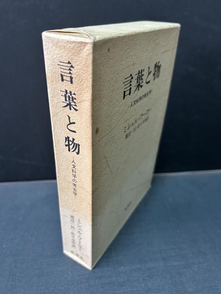 言葉と物 : 人文科学の考古学 | ミシェル・フーコー 著 ; 渡辺一民