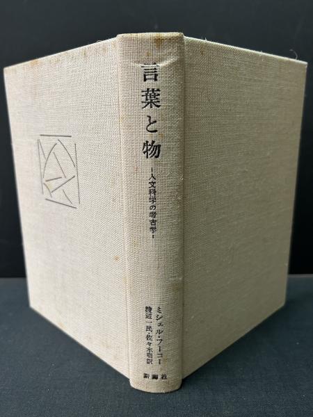言葉と物 : 人文科学の考古学 | ミシェル・フーコー 著 ; 渡辺一民