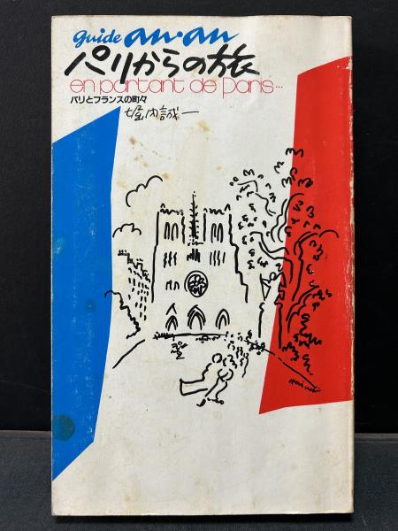 パリからの旅 パリとフランスの町々 ギイド・アンアン(堀内誠一著) 中島屋書店 古本、中古本、古書籍の通販は「日本の古本屋」  日本の古本屋