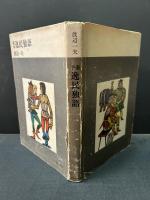 泰平逸民独語