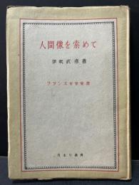 人間像を索めて : フランス文学選書