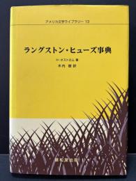 ラングストン・ヒューズ事典