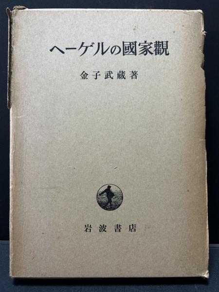 ヘーゲルの国家観 (1950年) |本 | 通販 | Amazon
