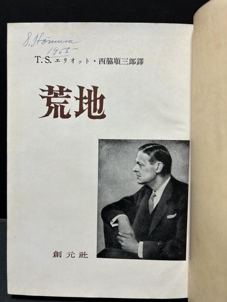 荒地(T.S.エリオット 著 ; 西脇順三郎 訳) / 中島屋書店 / 古本