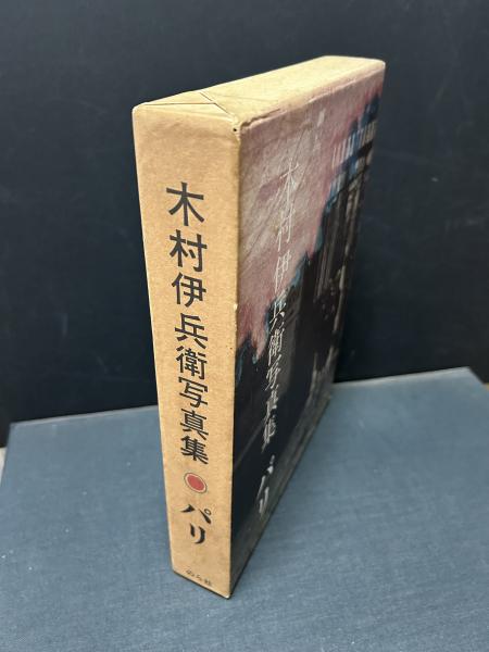 パリ : 木村伊兵衛写真集(木村伊兵衛 著) / 古本、中古本、古 パリ : 木村伊兵衛写真集(木村伊兵衛 著) / 古本、中古本、古