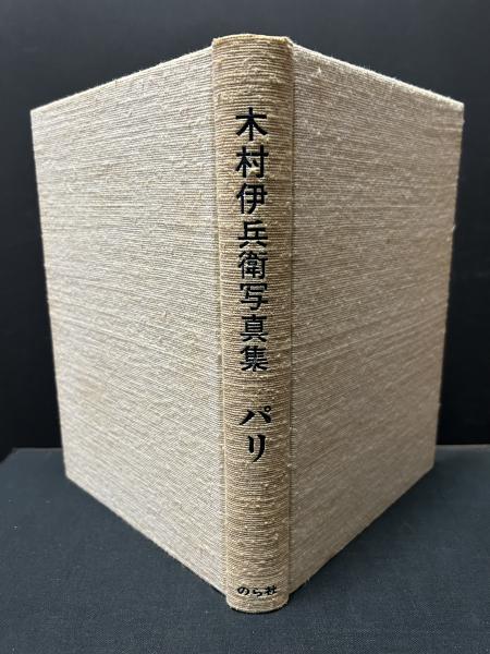パリ : 木村伊兵衛写真集(木村伊兵衛 著) / 古本、中古本、古