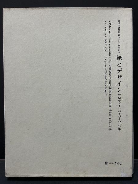 紙とデザイン : 竹尾ファインペーパーの五〇年 : 株式会社竹尾創立百