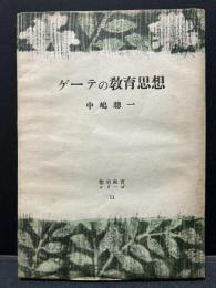 ゲーテの教育思想　署名入り