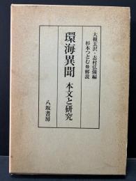 環海異聞 : 本文と研究