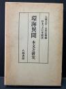 環海異聞 : 本文と研究 ＜環海異聞＞