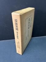 環海異聞 : 本文と研究
