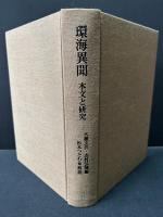 環海異聞 : 本文と研究