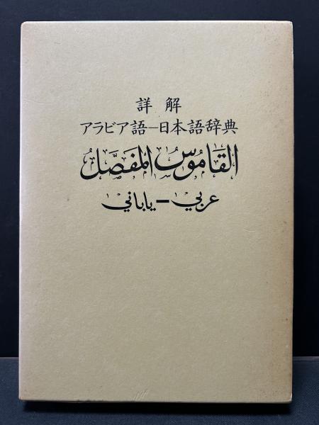 編)　古本、中古本、古書籍の通販は「日本の古本屋」　詳解　日本の古本屋　アラビア語-日本語辞典(中東調査会　中島屋書店