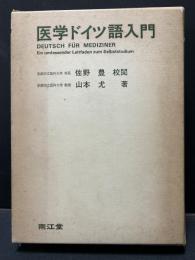 医学ドイツ語入門