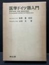 医学ドイツ語入門