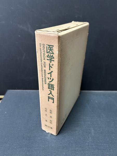 医学ドイツ語入門(山本尤 著) / 中島屋書店 / 古本、中古本、古