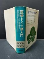医学ドイツ語入門