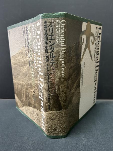 【希少】オリエンタル・デスポティズム　専制官僚国家の生成と崩壊ウイットフォーゲル
