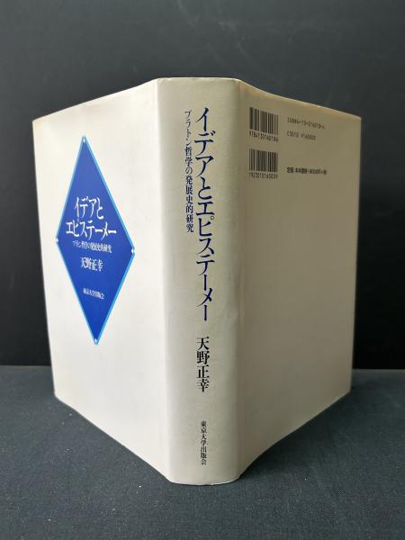 イデアとエピステ-メ-: プラトン哲学の発展史的研究 | 天野 正幸