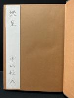詩人ホラーティウスとローマの民衆　献呈本