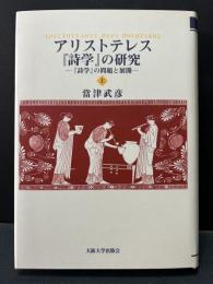 アリストテレス『詩学』の研究 : 『詩学』の問題と展開