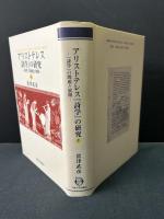 アリストテレス『詩学』の研究 : 『詩学』の問題と展開