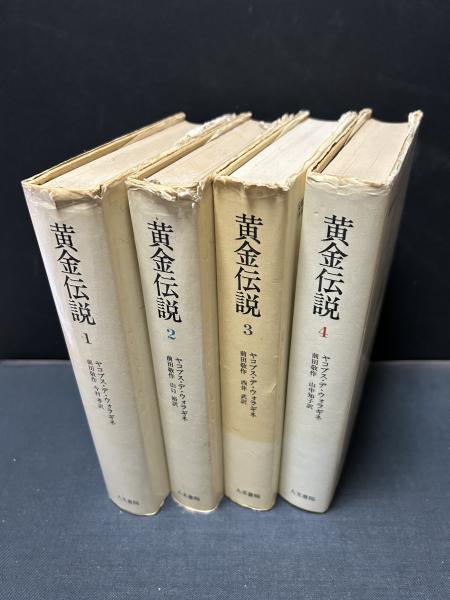 全て初版　黄金伝説　平凡社ライブラリー 全4巻セット 全て初版 黄金伝説 平凡社ライブラリー 全4巻セット 黄金伝説 (4)