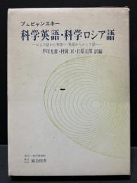 科学英語・科学ロシア語 : ロシア語から英語へ・英語からロシア語へ