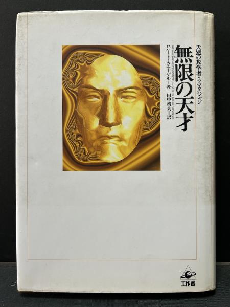 無限の天才 新装版 ―夭逝の数学者・ラマヌジャン | ロバート