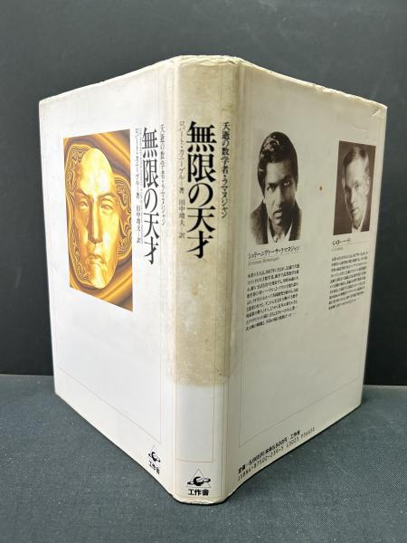 無限の天才 : 夭逝の数学者・ラマヌジャン(ロバート・カニーゲル