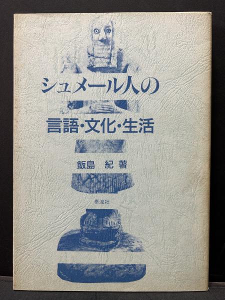 シュメ-ル人の言語・文化・生活/泰流社/飯島紀（単行本） シュメール人の言語・文化・生活(飯島紀) / 安藤書房 錦城店