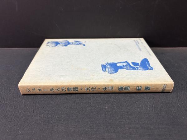 シュメール人の言語・文化・生活(飯島紀 著) / 古本、中古本、古