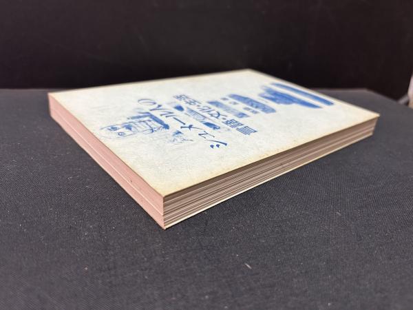 シュメ-ル人の言語・文化・生活/泰流社/飯島紀（単行本） シュメール人の言語・文化・生活(飯島紀 著) / 古本、中古本、古