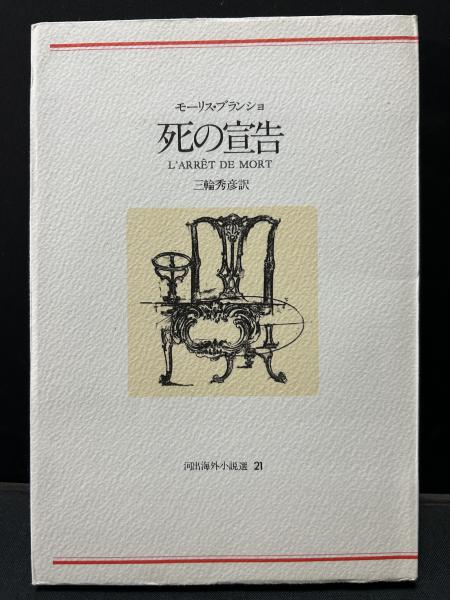 死の宣告 | モーリス・ブランショ 著 ; 三輪秀彦 訳 | 河出書房新社