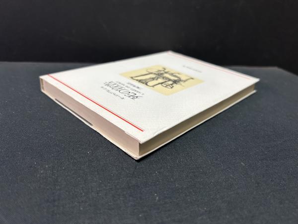 死の宣告 | モーリス・ブランショ 著 ; 三輪秀彦 訳 | 河出書房新社