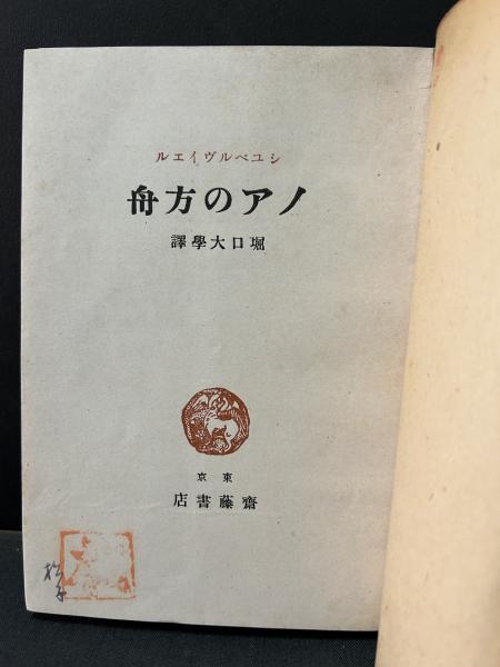 【中古】 倭人と失われた十支族 ノアの方舟の子孫たち　神命の書 倭人と失われた十支族: ノアの方舟の子孫たち | 鹿島 ノボル |本