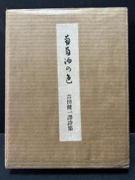 葡萄酒の色 : 吉田健一訳詩集