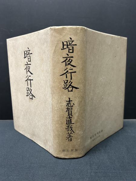 暗夜行路(志賀直哉) / 中島屋書店 / 古本、中古本、古書籍の通販は