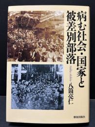 病む社会・国家と被差別部落