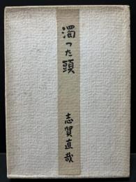 濁つた頭　安井曽太郎署名入り