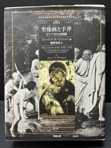 聖像画と手斧 : ロシア文化史試論(ジェームズ・H.ビリントン 著