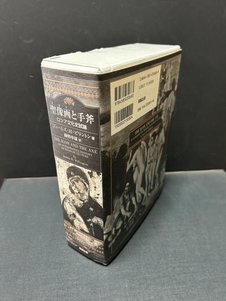 聖像画と手斧 : ロシア文化史試論(ジェームズ・H.ビリントン 著