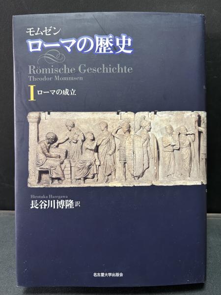 ローマの歴史Ⅰ〜Ⅳ ▪️モムゼン▪️4冊セット ローマの歴史 揃4冊(テオドール・モムゼン [著] ; 長谷川博隆訳