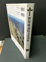 世界修道院文化図鑑