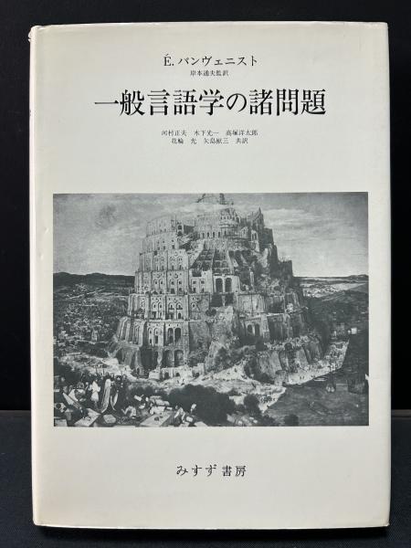 一般言語学の諸問題(エミール・バンヴェニスト 著 ; 岸本通夫