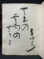 詩集 咒文　識語署名入り